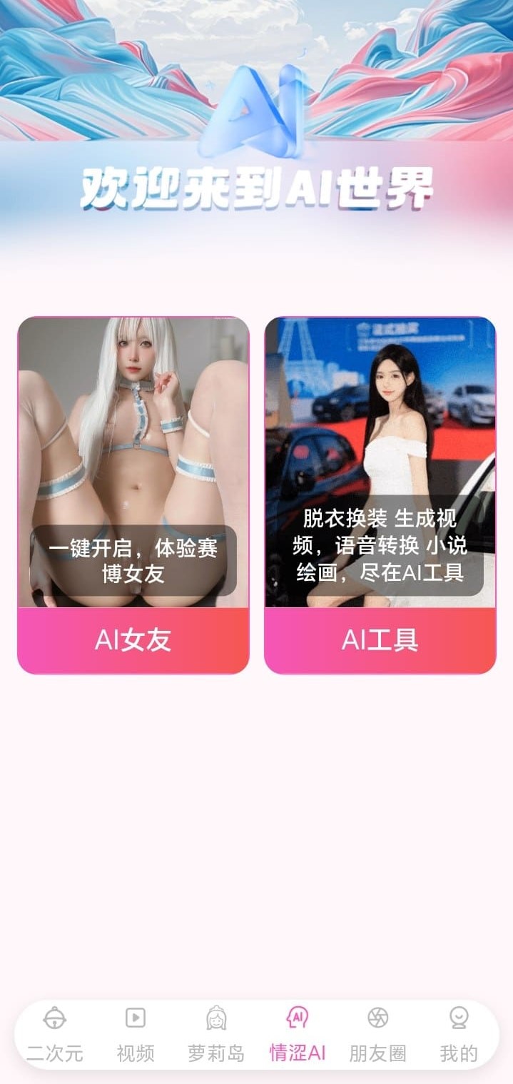 哔咔APP内AI世界探索功能页面截图